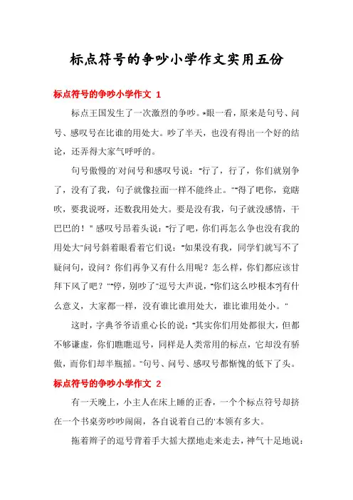 标点符号的争吵小学作文实用五份