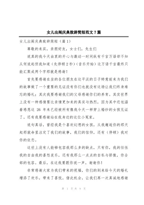 女儿出阁庆典致辞简短范文7篇