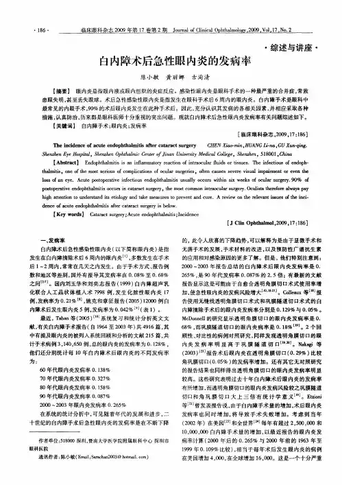白内障术后急性眼内炎的发病率