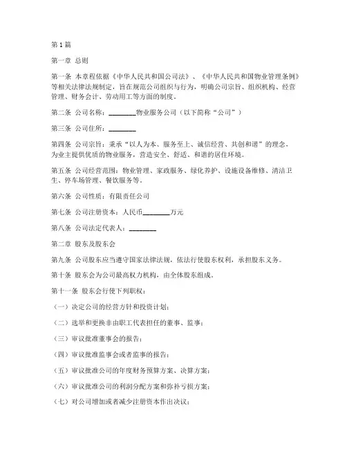 物业服务公司章程(3篇)