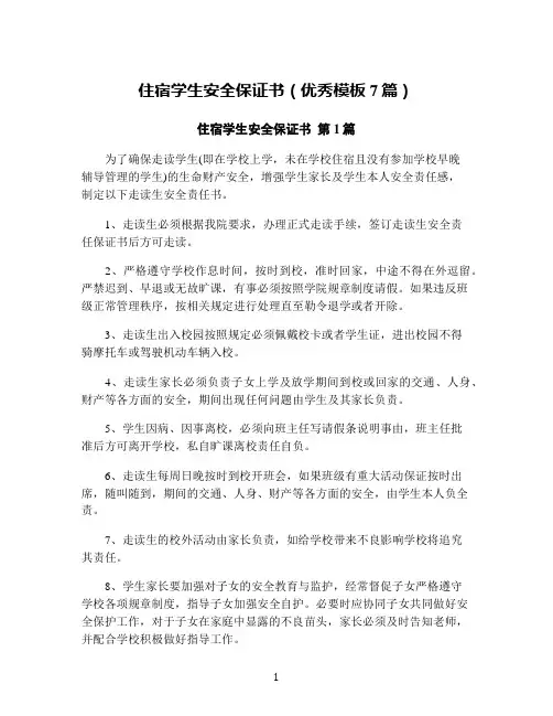 住宿学生安全保证书(优秀模板7篇)