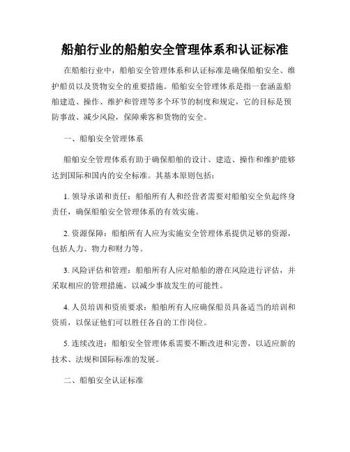 船舶行业的船舶安全管理体系和认证标准