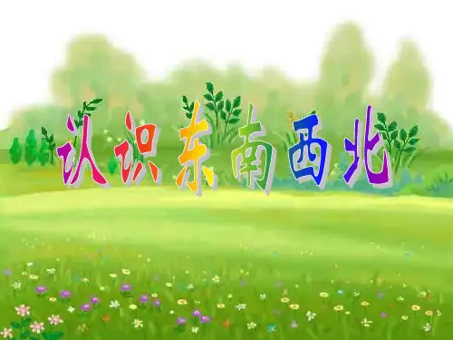 认识东南西北
