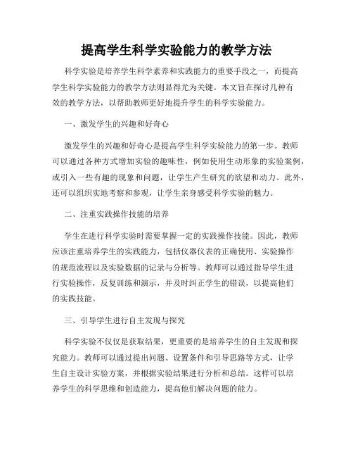 提高学生科学实验能力的教学方法