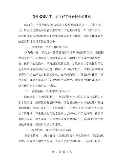 学生管理方案：班主任工作计划中的重点