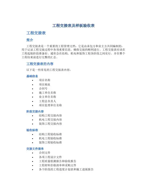 工程交接表及样板验收表