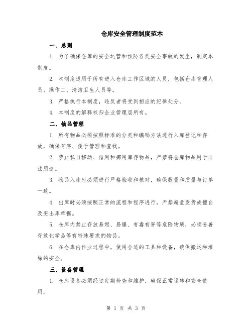 仓库安全管理制度范本