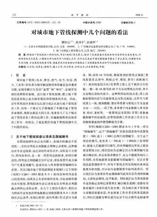 对城市地下管线探测中几个问题的看法
