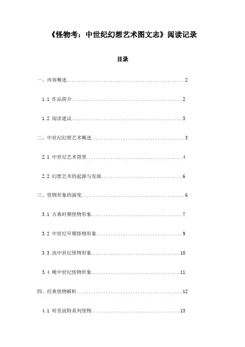 怪物考：中世纪幻想艺术图文志_笔记