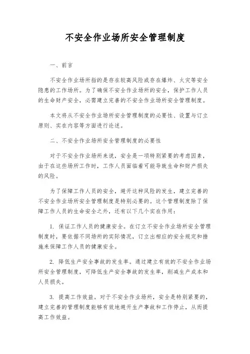 危险作业场所安全管理制度