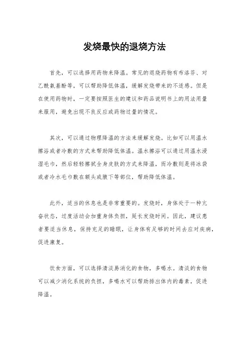 发烧最快的退烧方法