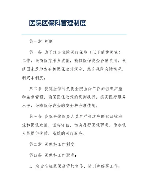 医院医保科管理制度