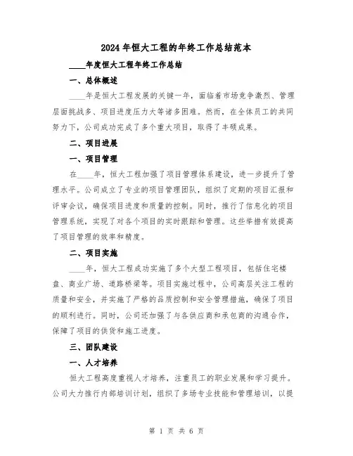 2024年恒大工程的年终工作总结范本（2篇）
