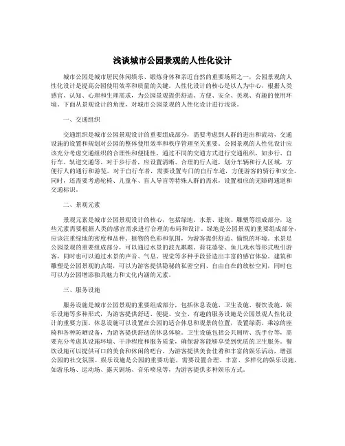 浅谈城市公园景观的人性化设计