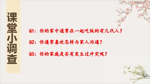人教版道德与法治七年级上让家更美好课件(共24张PPT)