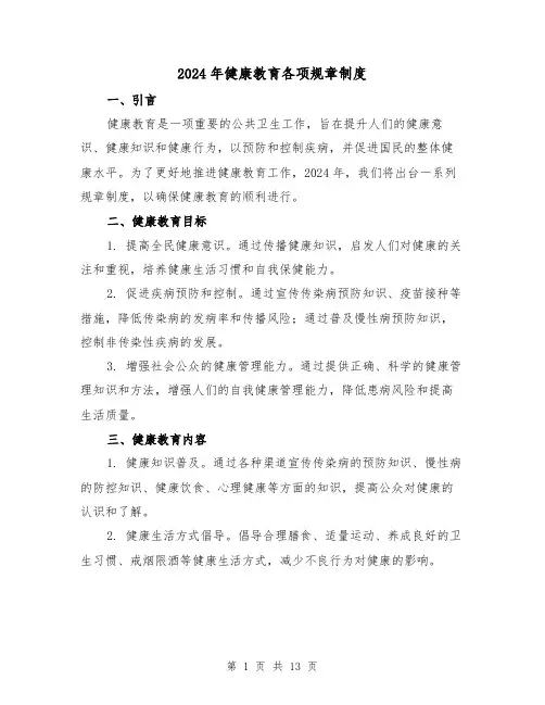 2024年健康教育各项规章制度（2篇）