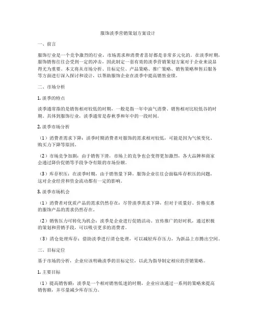服饰淡季营销策划方案设计