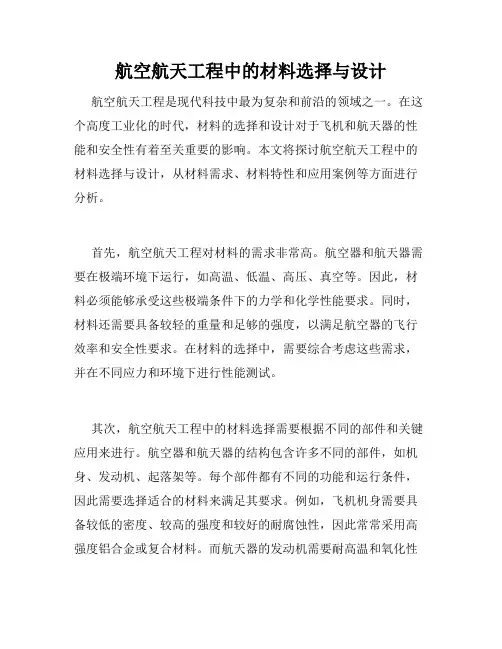 航空航天工程中的材料选择与设计
