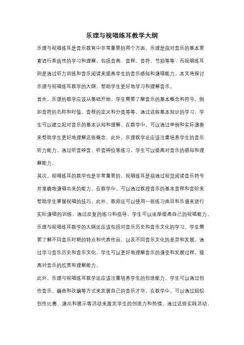 乐理与视唱练耳教学大纲