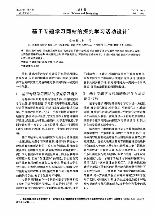 基于专题学习网站的探究学习活动设计