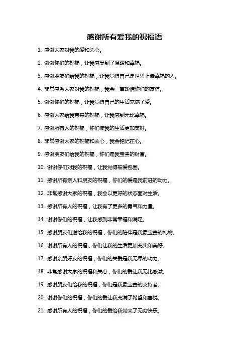 感谢所有爱我的祝福语