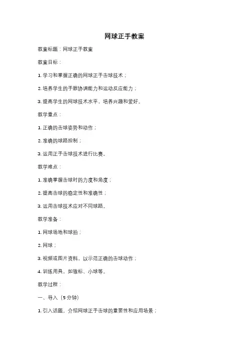 网球正手教案