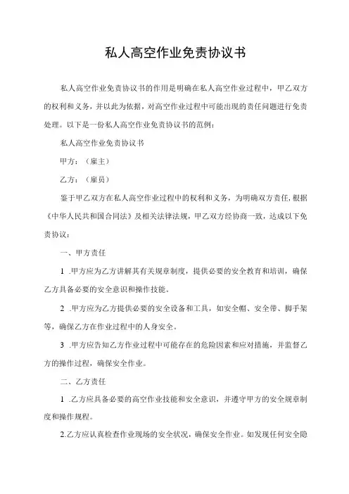 私人高空作业免责协议书