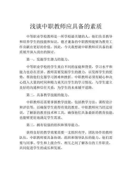 浅谈中职教师应具备的素质