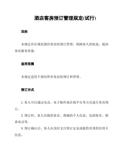 酒店客房预订管理规定(试行)