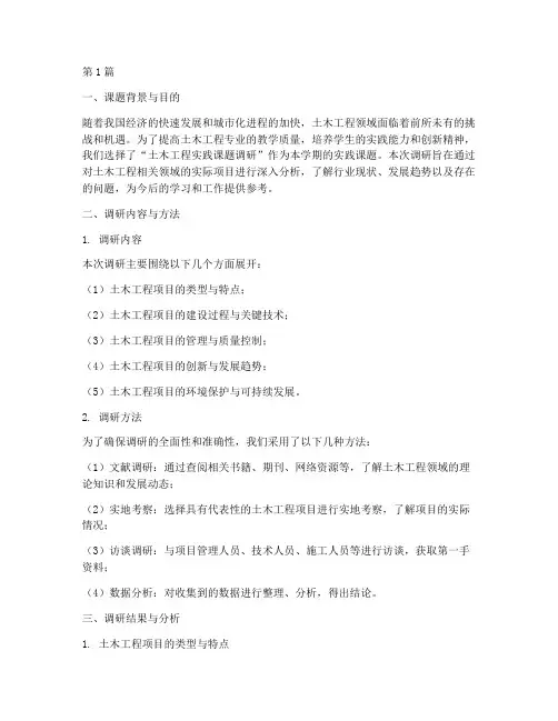 土木实践课题调研报告(2篇)