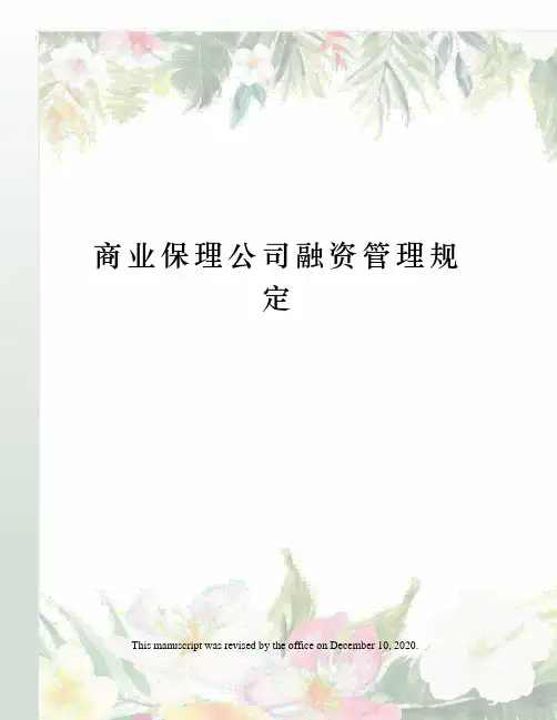 商业保理公司融资管理规定