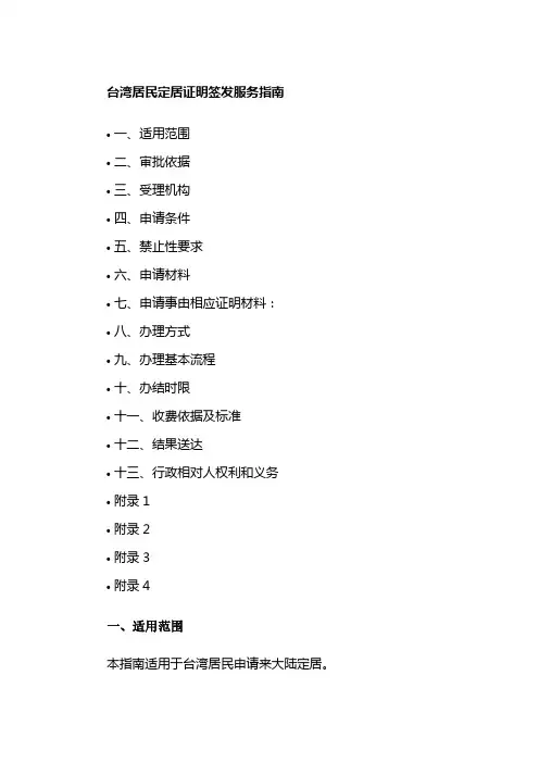 台湾居民定居证明签发服务指南