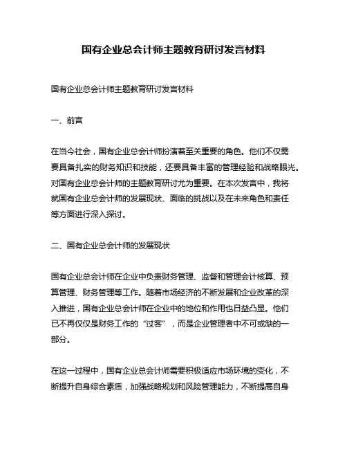 国有企业总会计师主题教育研讨发言材料