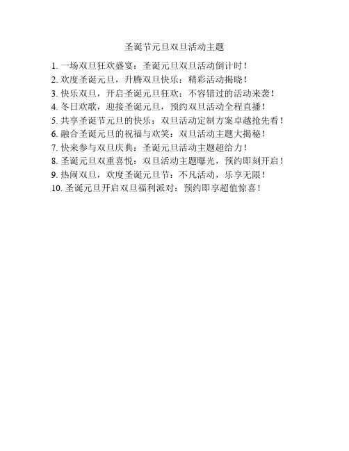 圣诞节元旦双旦活动主题