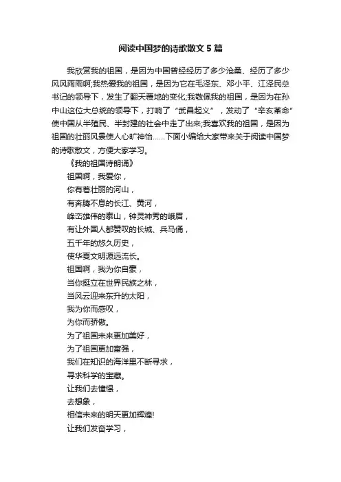 阅读中国梦的诗歌散文5篇