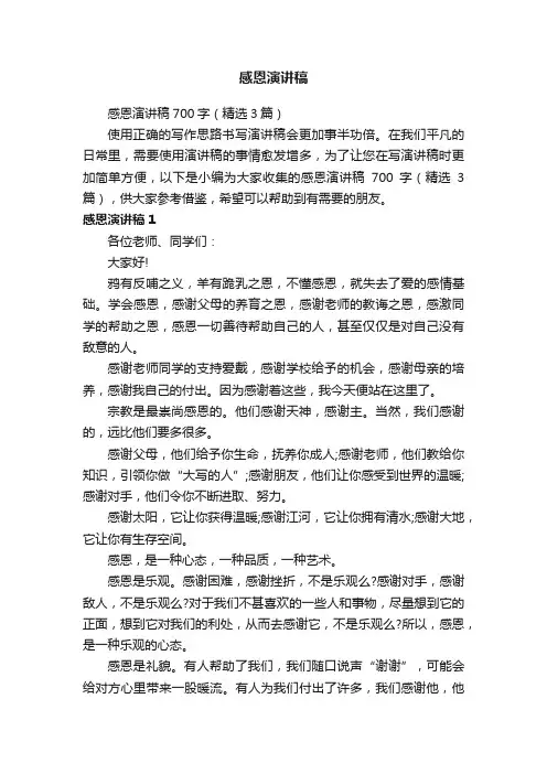 感恩演讲稿700字（精选3篇）