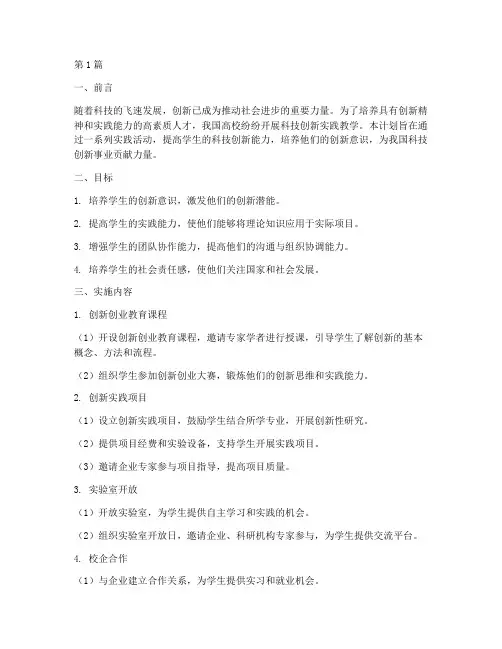 科技创新实践教学计划(3篇)