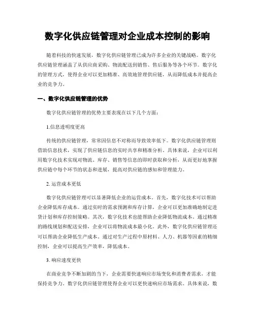 数字化供应链管理对企业成本控制的影响