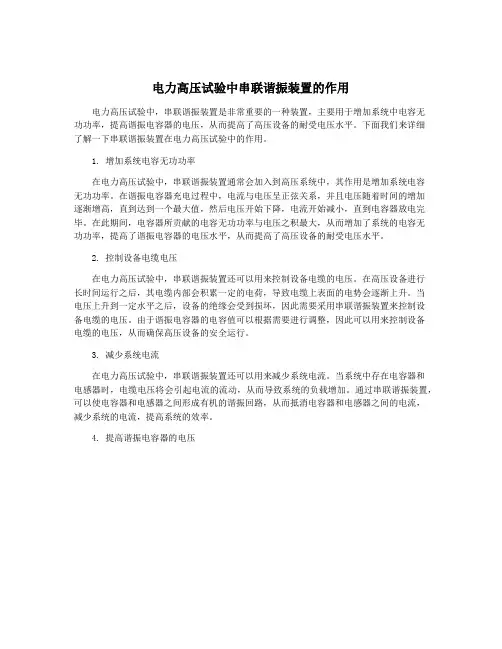 电力高压试验中串联谐振装置的作用
