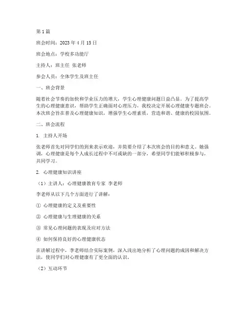 心里健康专题班会记录(3篇)