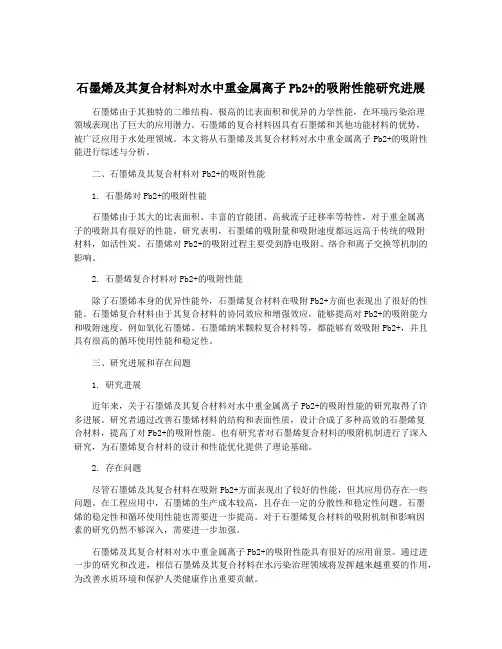 石墨烯及其复合材料对水中重金属离子Pb2+的吸附性能研究进展