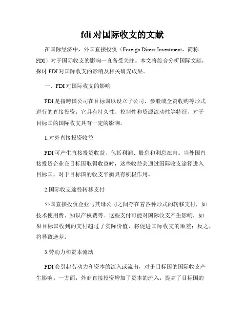 fdi对国际收支的文献