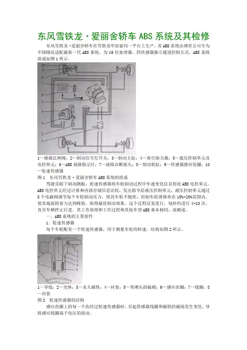 东风雪铁龙·爱丽舍轿车ABS