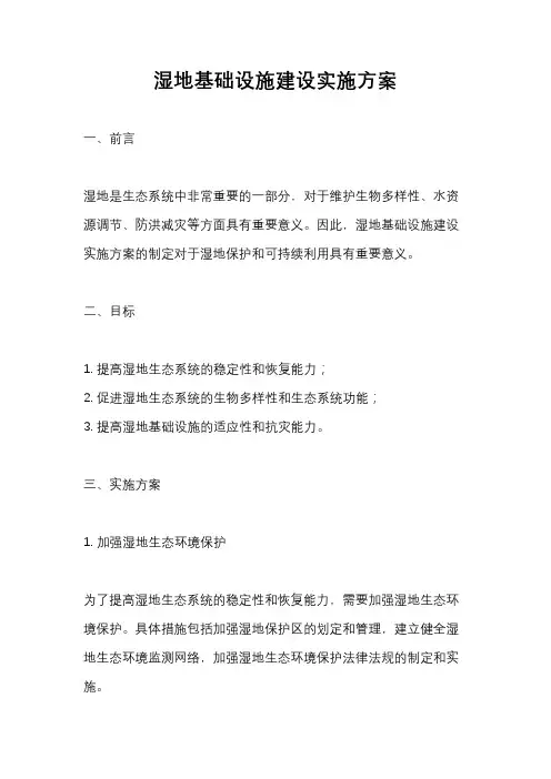 湿地基础设施建设实施方案