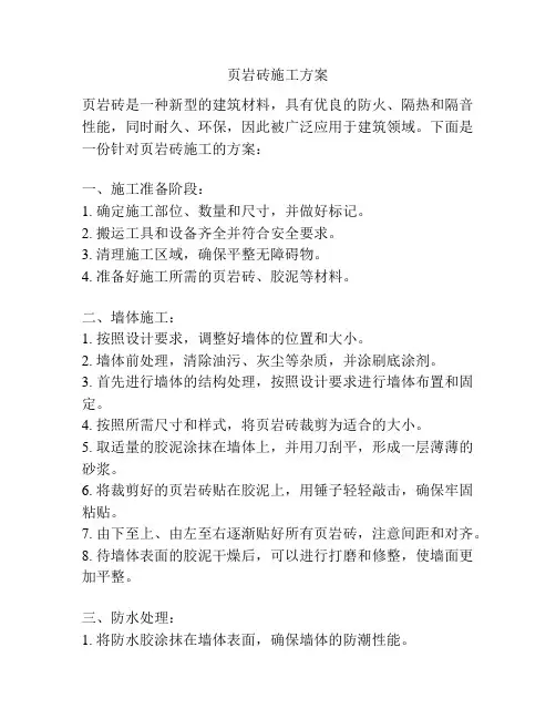 页岩砖施工方案