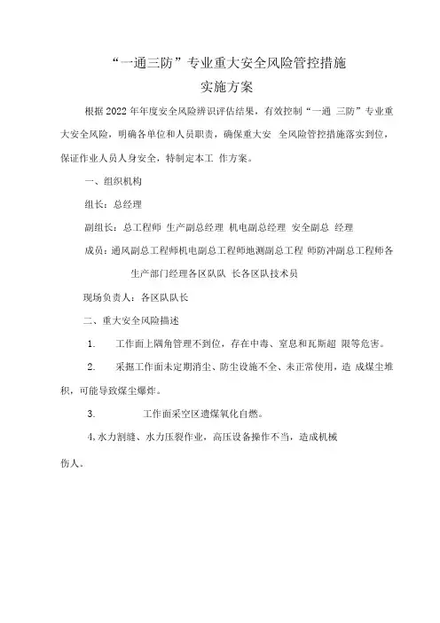 煤矿一通三防重大安全风险管控措施实施工作方案