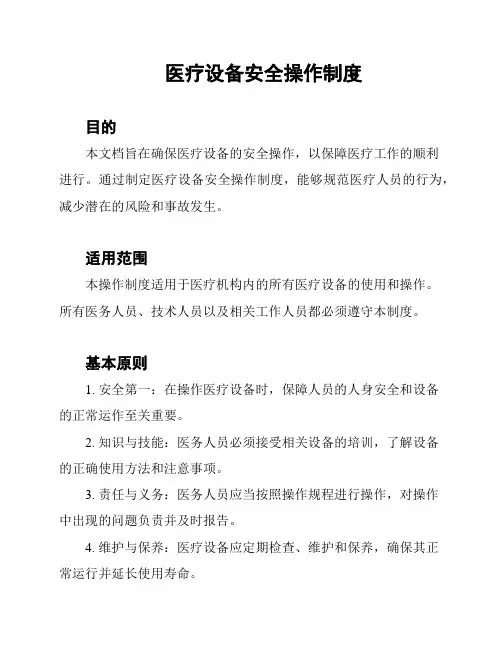 医疗设备安全操作制度