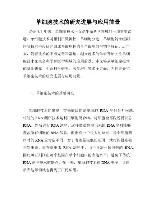 单细胞技术的研究进展与应用前景