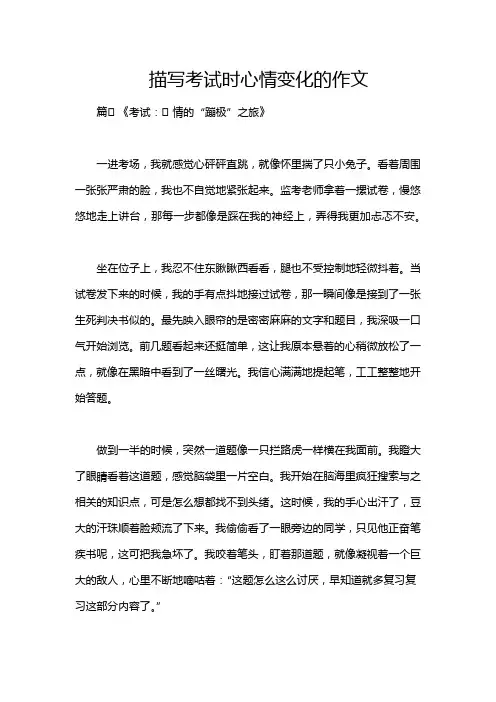 描写考试时心情变化的作文