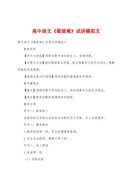 高中语文《蜀道难》试讲稿范文